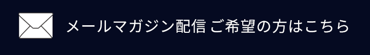 メールマガジン配信ご希望の方はこちら