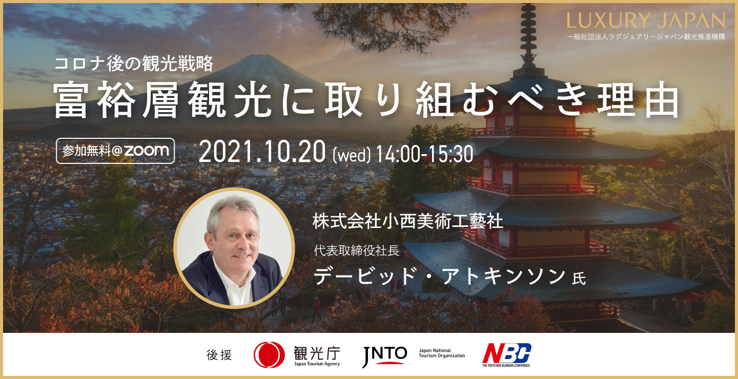第1回富裕層観光戦略ウェビナー