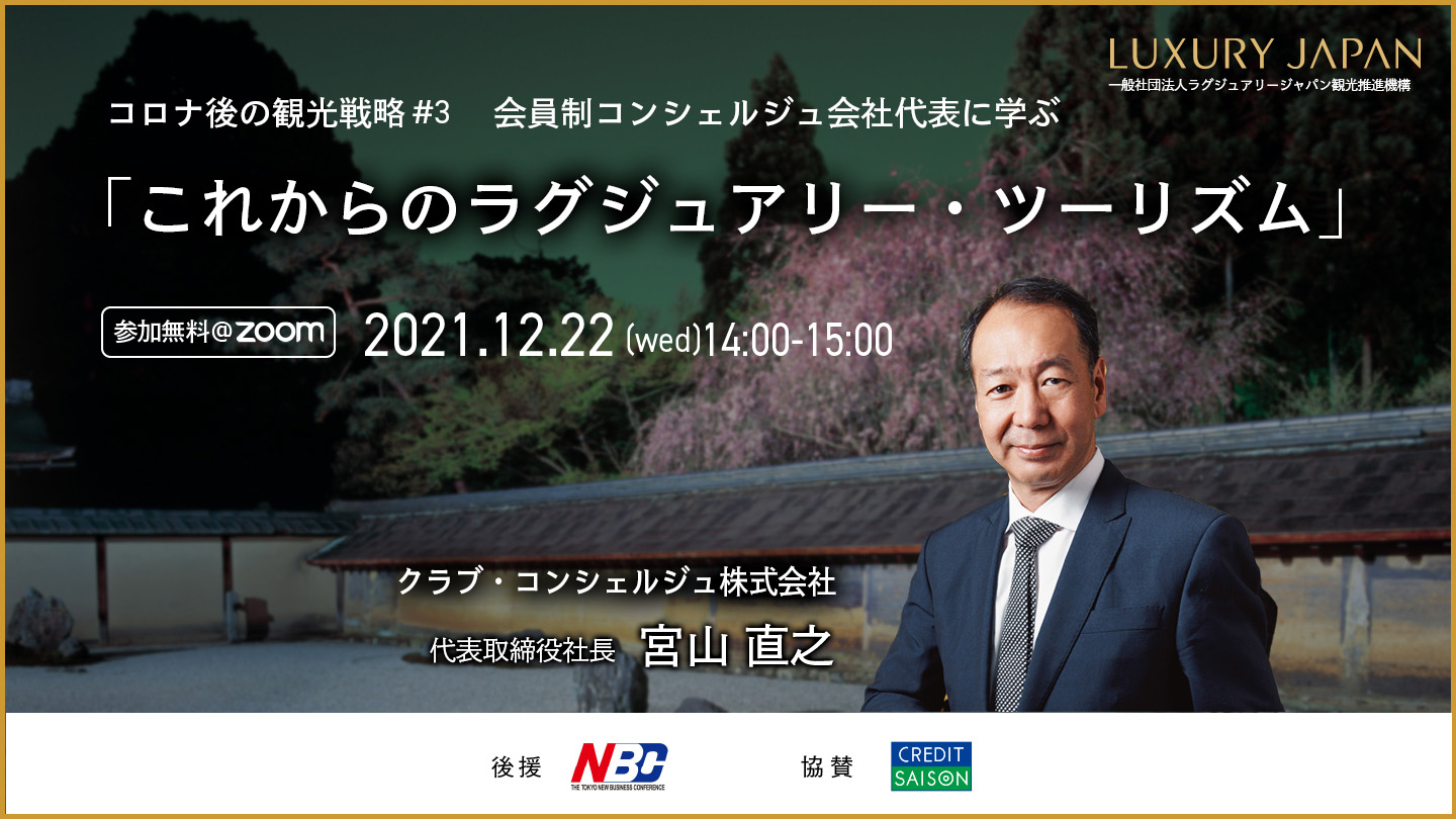 第３回富裕層観光戦略ウェビナー | 一般社団法人ラグジュアリージャパン観光推進機構