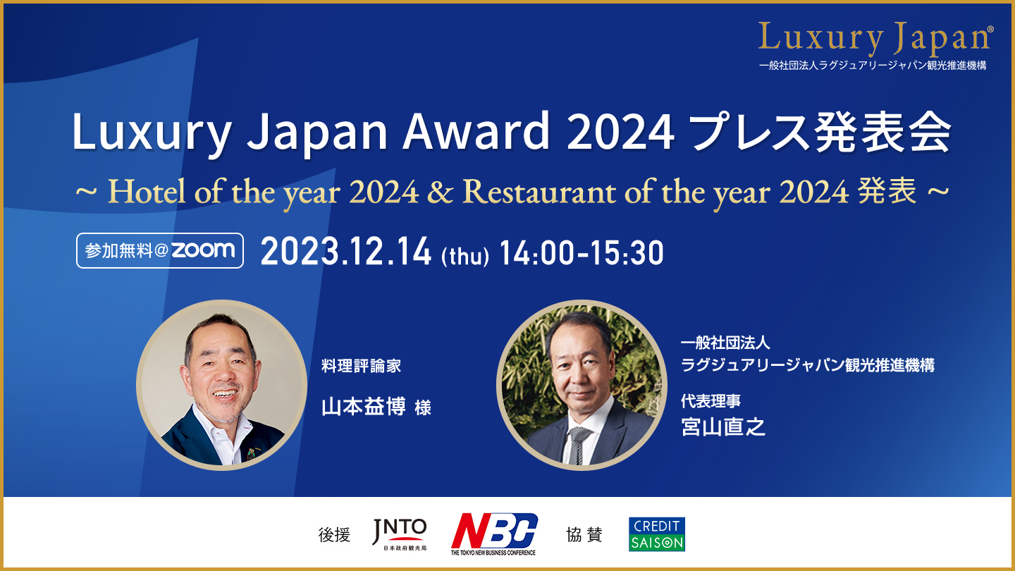Luxury Japan Award 2024 プレス発表会