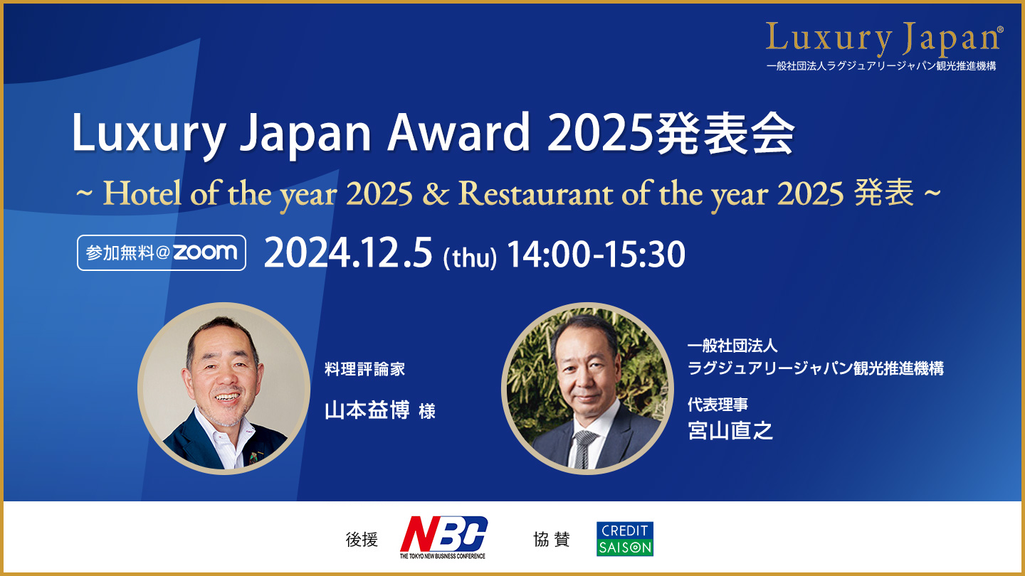 【12/5開催】Luxury Japan Award 2025 発表会