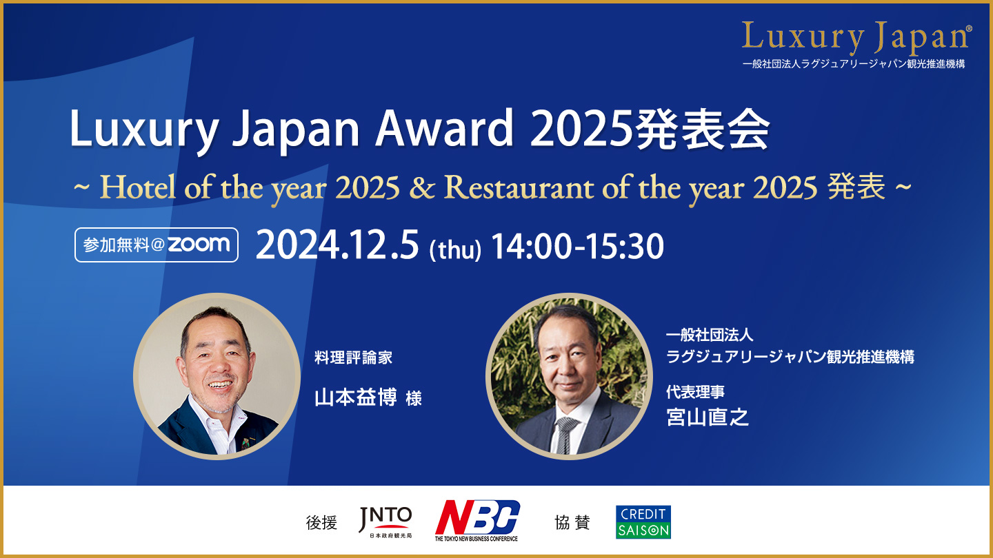 【12/5開催】Luxury Japan Award 2025 発表会