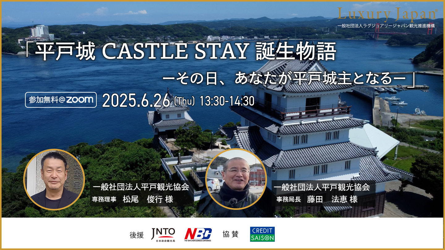 【6/26開催】第11回富裕層観光戦略ウェビナー「平戸城 CASTLE STAY誕生物語」