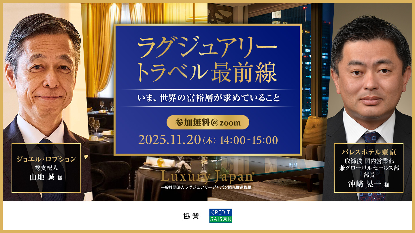 【11/20開催】第12回富裕層観光戦略ウェビナー 「ラグジュアリートラベル最前線 ~いま、世界の富裕層が求めていること~」