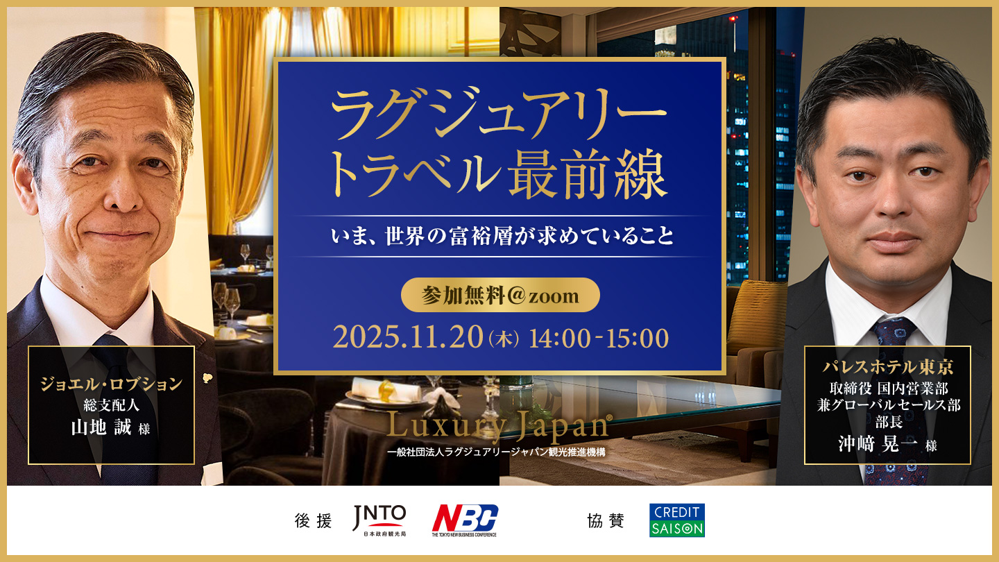 【11/20開催】第12回富裕層観光戦略ウェビナー　「ラグジュアリートラベル最前線 ～いま、世界の富裕層が求めていること～」