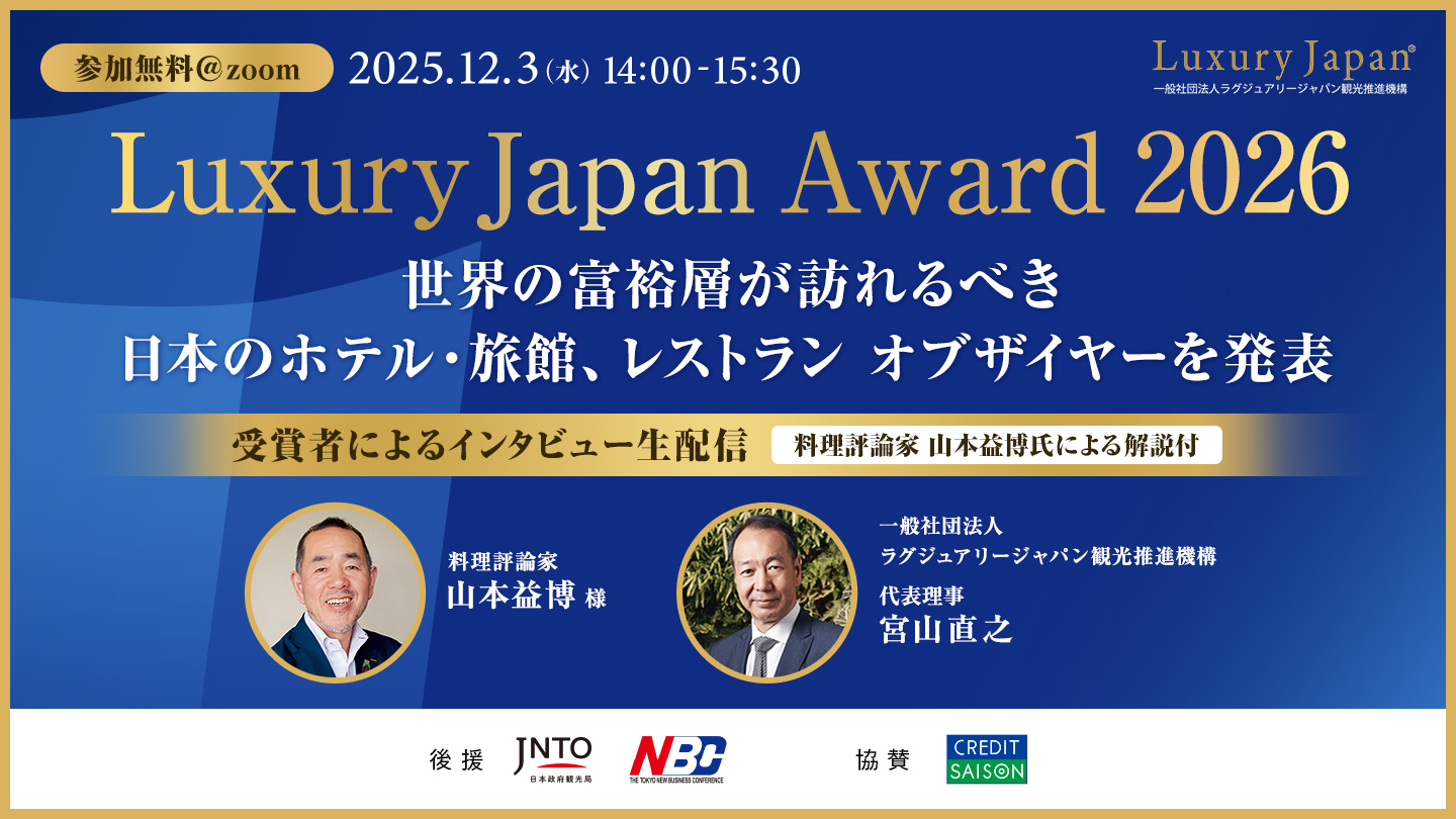 【12/3 開催】Luxury Japan Award 2026 オンライン発表会