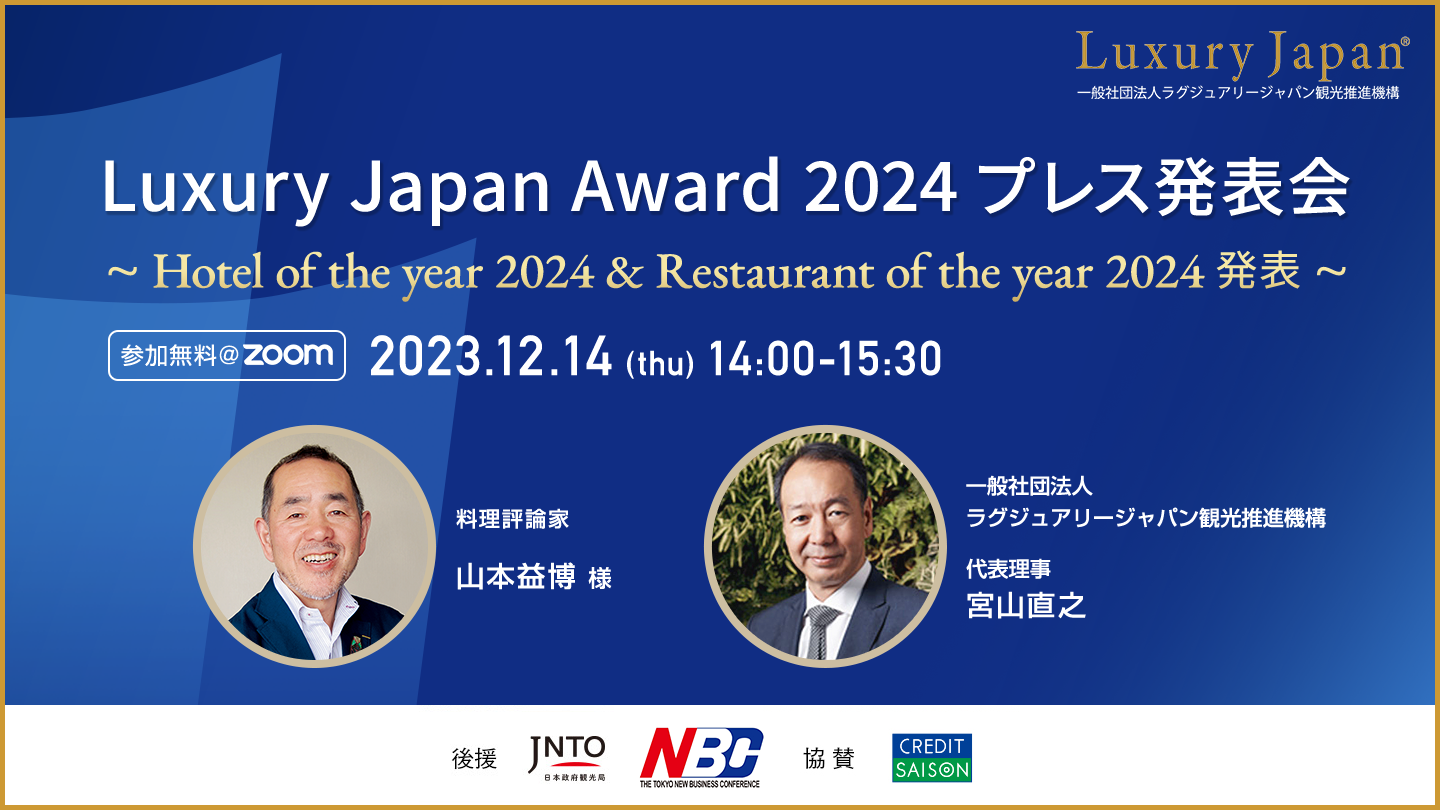 Luxury Japan Award 2024 プレス発表会 一般社団法人ラグジュアリージャパン観光推進機構